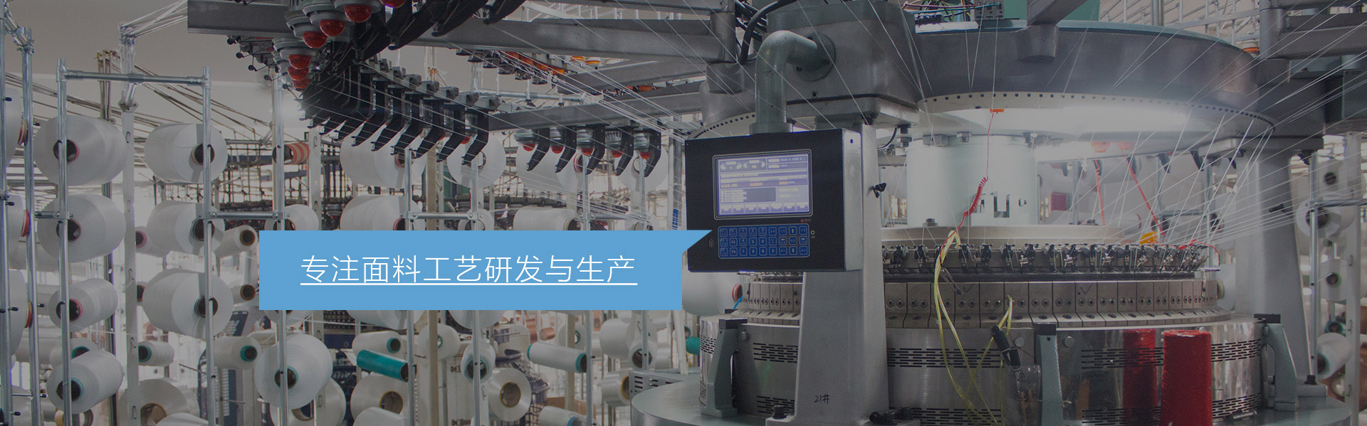 專注面料工藝研發(fā)與生產(chǎn)